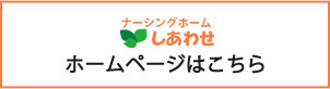 ナーシングホームしあわせHPへのリンク