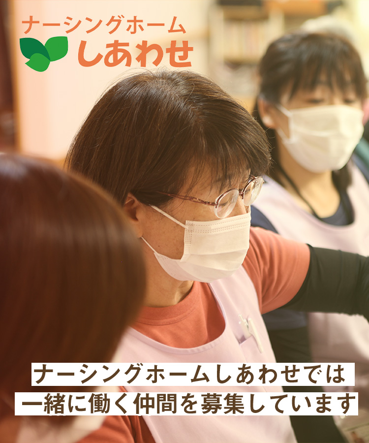 ナーシングホームしあわせの介護士求人サイト