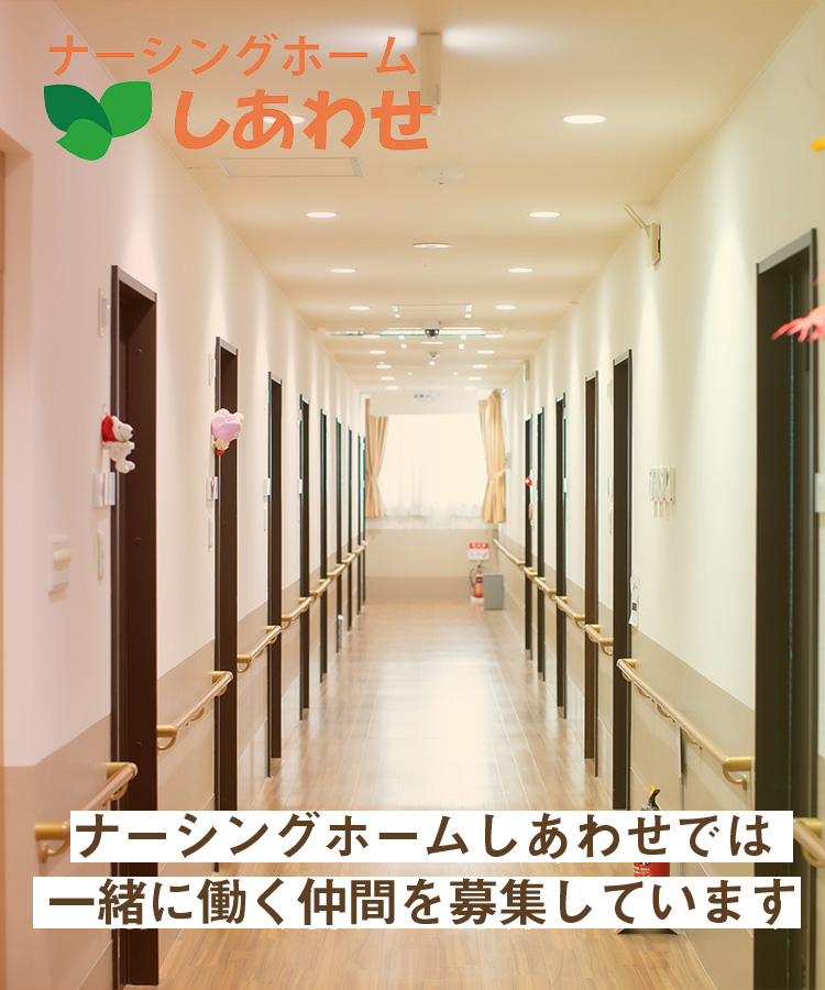 ナーシングホームしあわせでは一緒に働く仲間を募集しています
