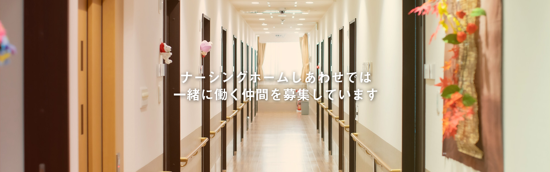 ナーシングホームしあわせでは一緒に働く仲間を募集しています