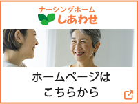 ナーシングホームしあわせのホームページへのリンク